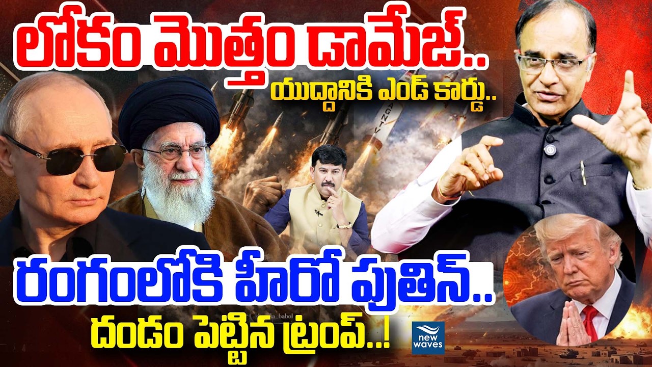 Iran War End..? France Warns Macron : రంగంలోకి హీరో పుతిన్..దండం పెట్టిన ట్రంప్..!  ⁨@newwavesmedia⁩