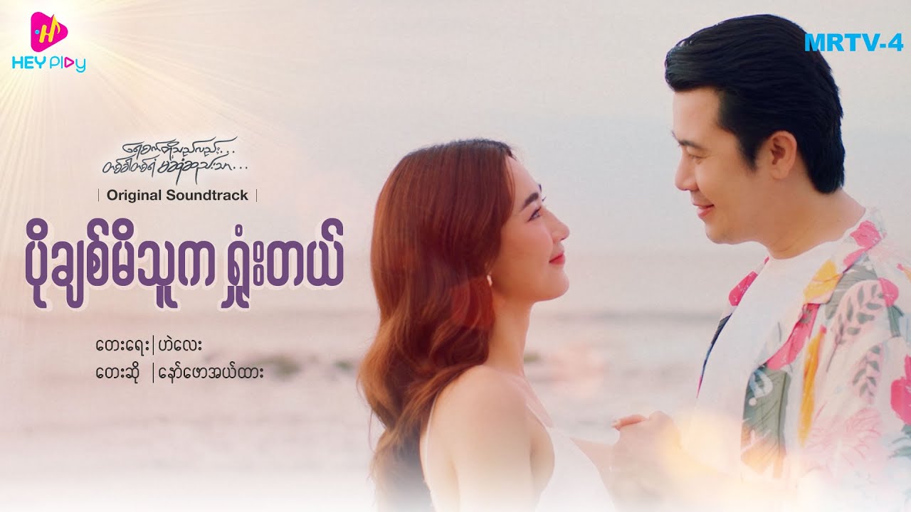 ပိုချစ်မိသူကရှုံးတယ် (ရေစက်တို့သည်လည်း တစ်ခါတစ်ရံမဆုံဆည်းသာ - Original Soundtrack)