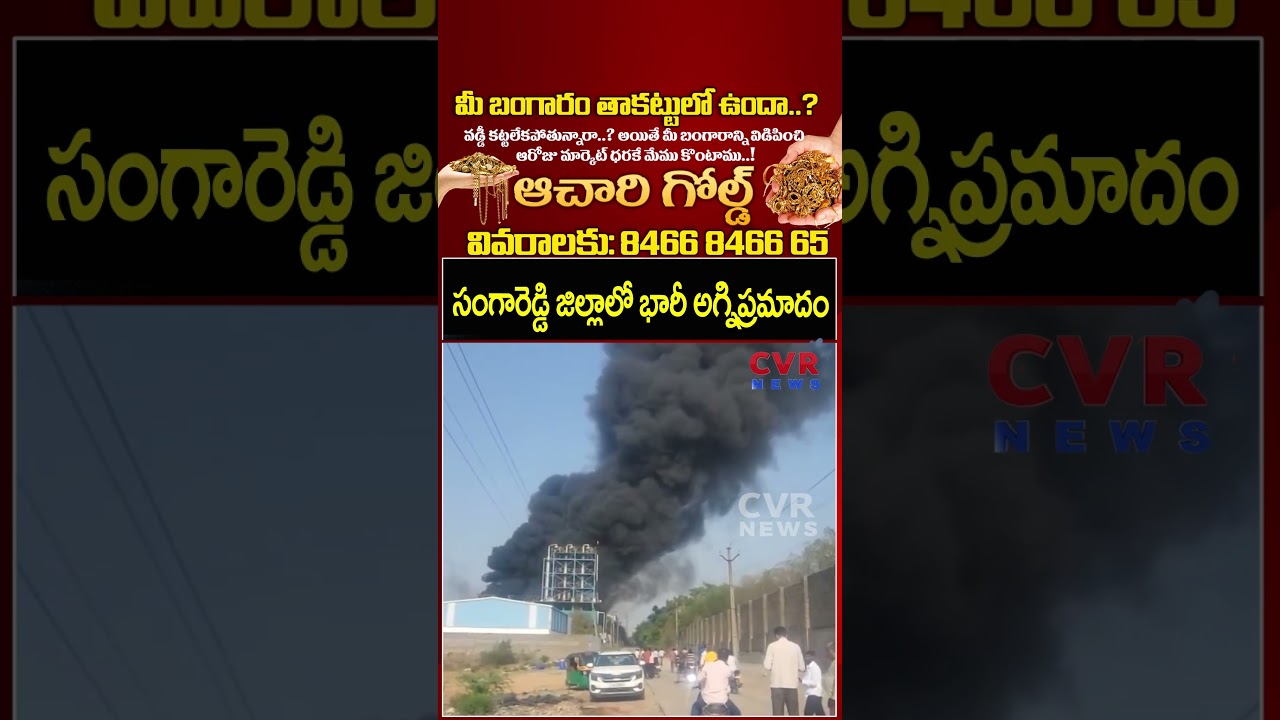 సంగారెడ్డి జిల్లాలో భారీ అగ్నిప్రమాదం | Major fire accident in Sangareddy district | CVR NEWS