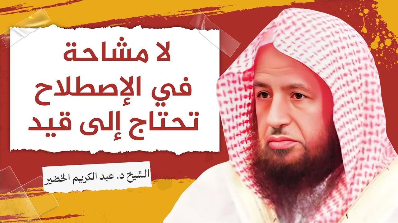 قاعدة (لا مشاحة في الاصطلاح) تحتاج إلى قيد  | الشيخ عبد الكريم الخضير