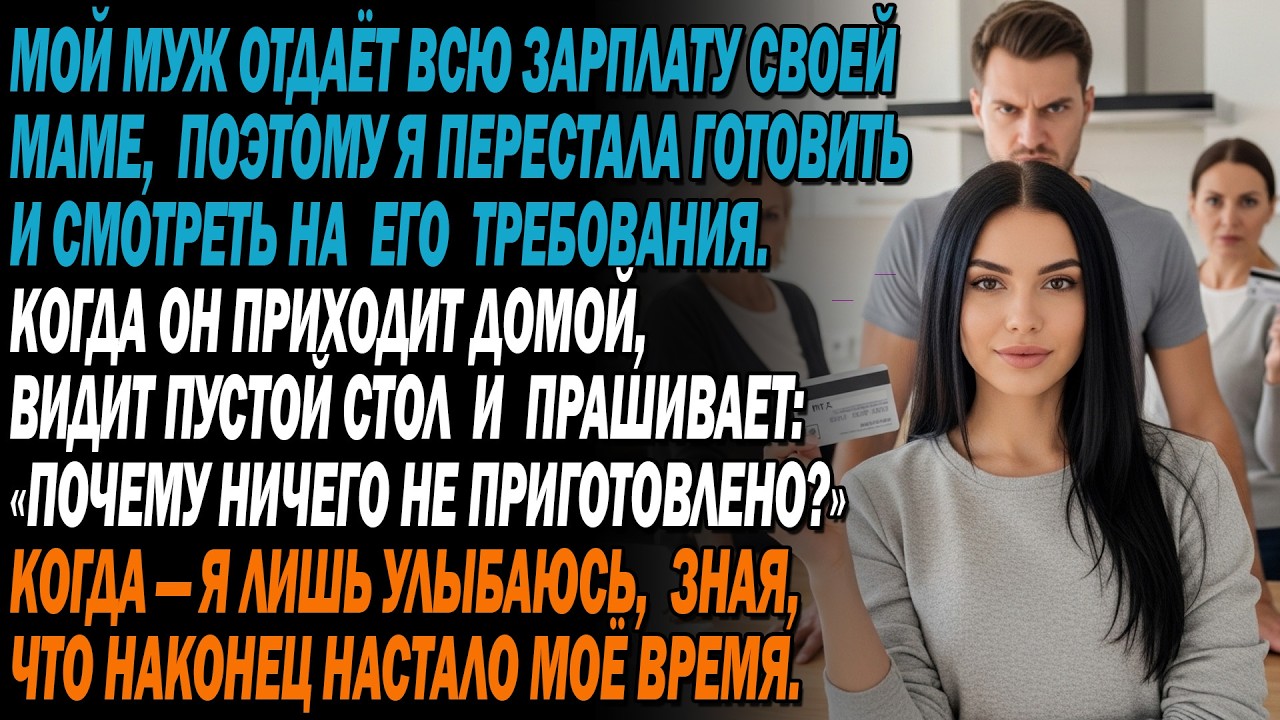 💸 Мой муж отдает всю зарплату матери и шокирован, увидев за обеденным столом…😱🍽️