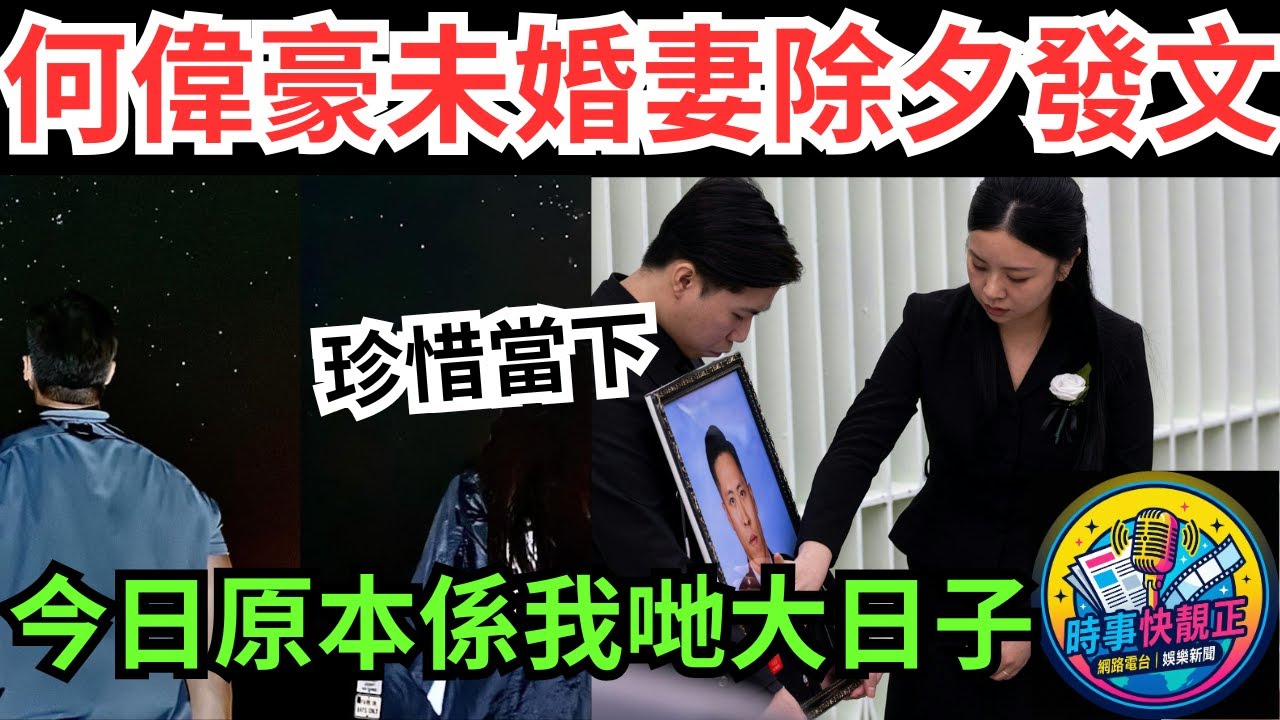 宏福苑 火災 殉職消防何偉豪未婚妻除夕發文：今日原本係我哋大日子! 你一定要堅持落去 振作起來! #全城熱話 #網絡熱話 #社會時事 #社會熱話 #時事 #社會新聞 #民生 #港聞  #AI新聞