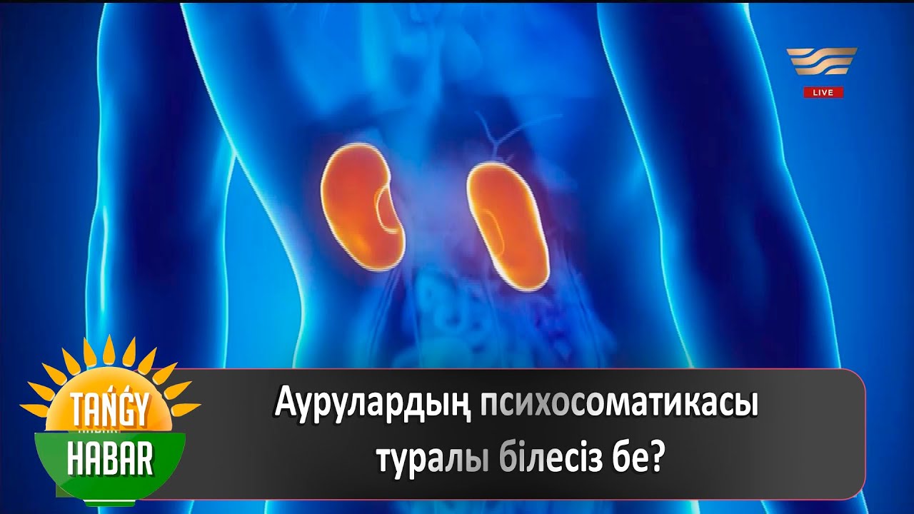 Аурулардың психосоматикасы туралы білесіз бе?