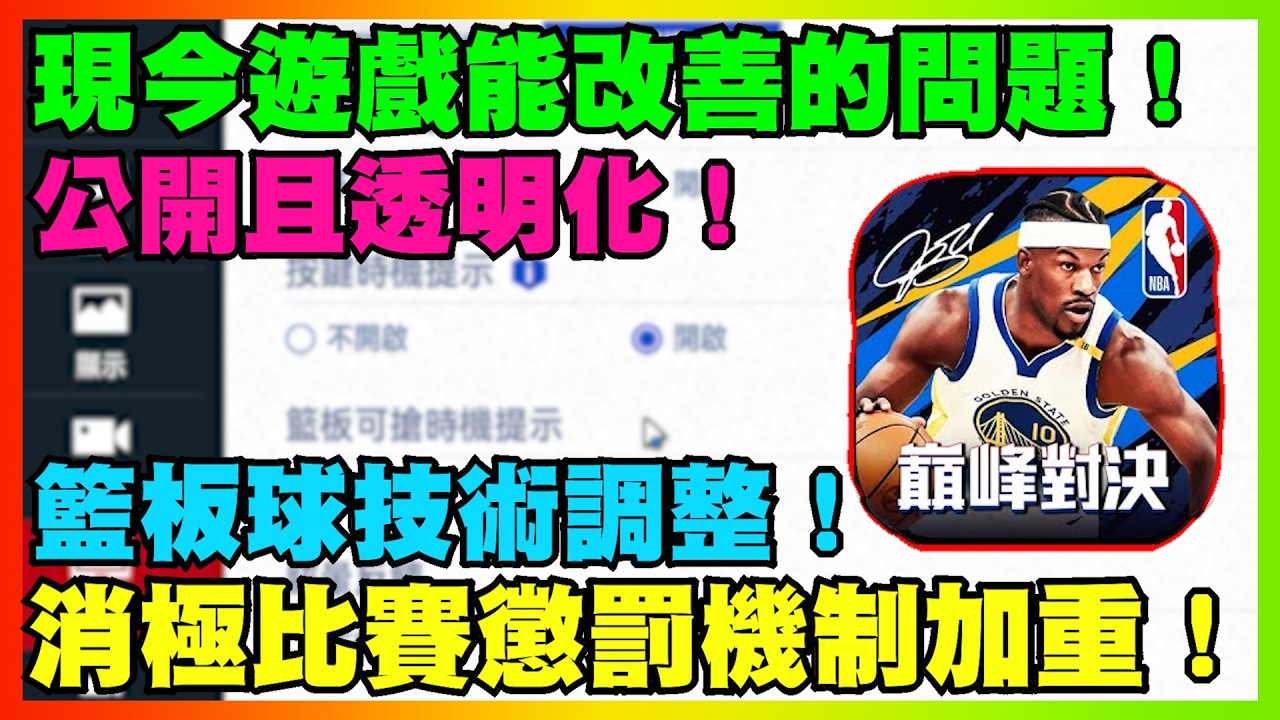 現今遊戲能改善的問題！公開且透明化！籃板球技術調整！消極比賽懲罰機制加重！｜【花枝丸-NBA巔峰對決】  @NBARIVALS