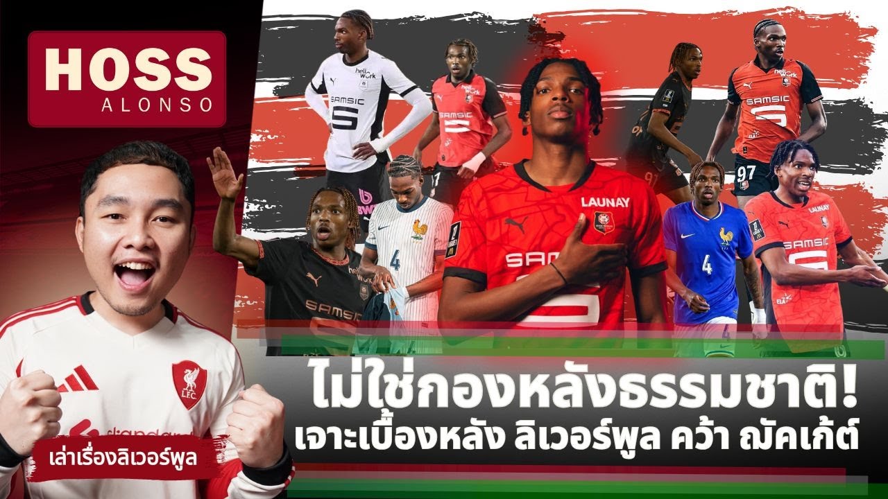เจาะลึกเบื้องหลัง ทำไม ลิเวอร์พูล ต้องซื้อ เฌเรมี่ ฌัคเก้ต์?  | HOSSALONSO