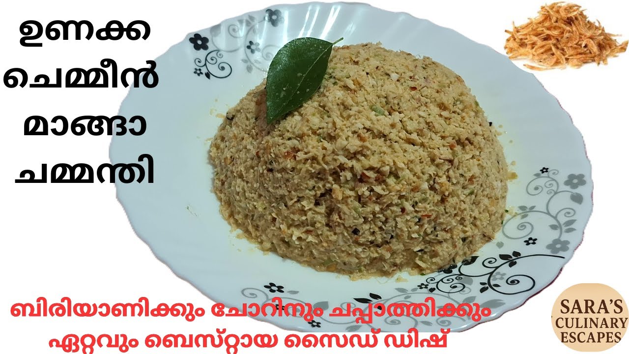ചെമ്മീൻ മാങ്ങാ ചമ്മന്തി | Chemmeen chamanthi kerala style