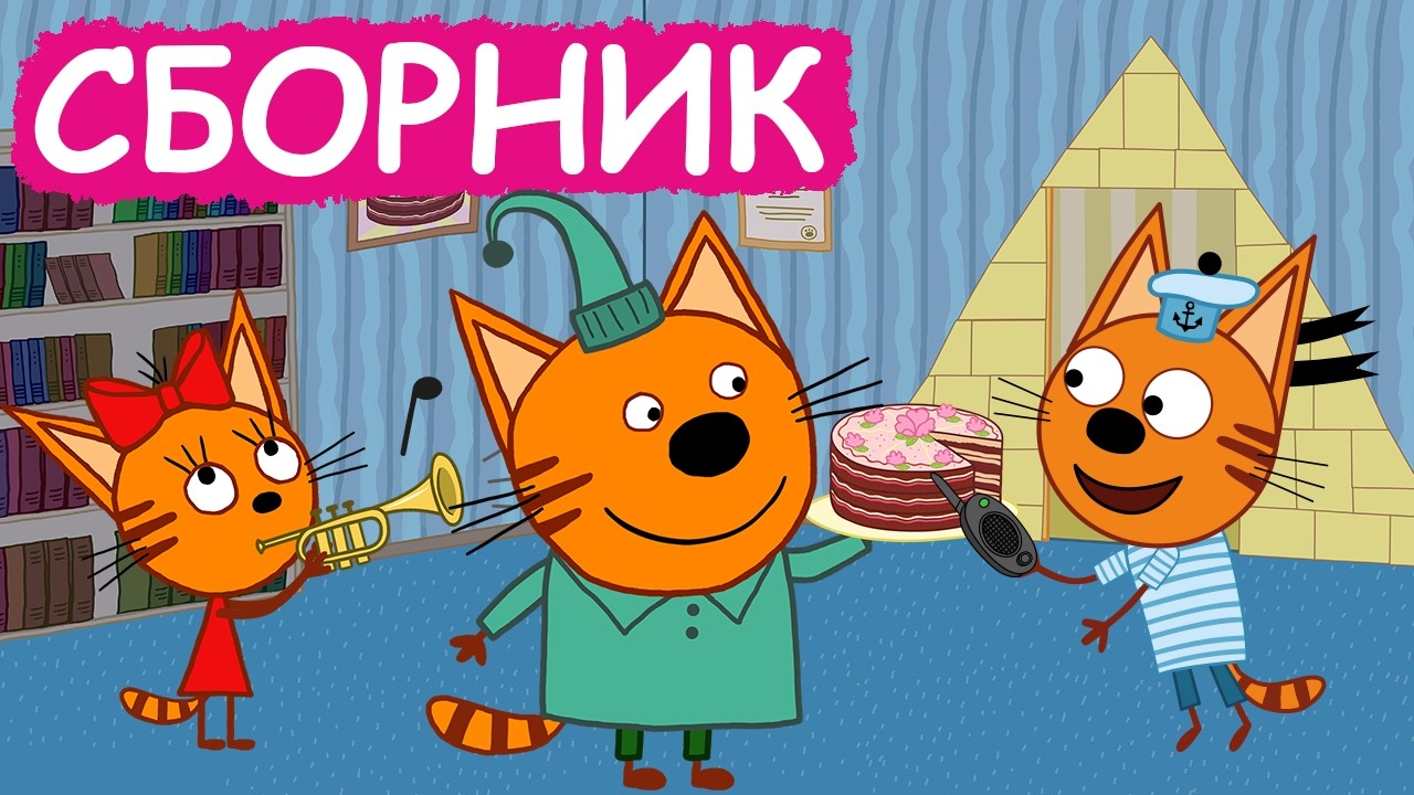 Три Кота | Сборник забавных серий | Мультфильмы для детей😃