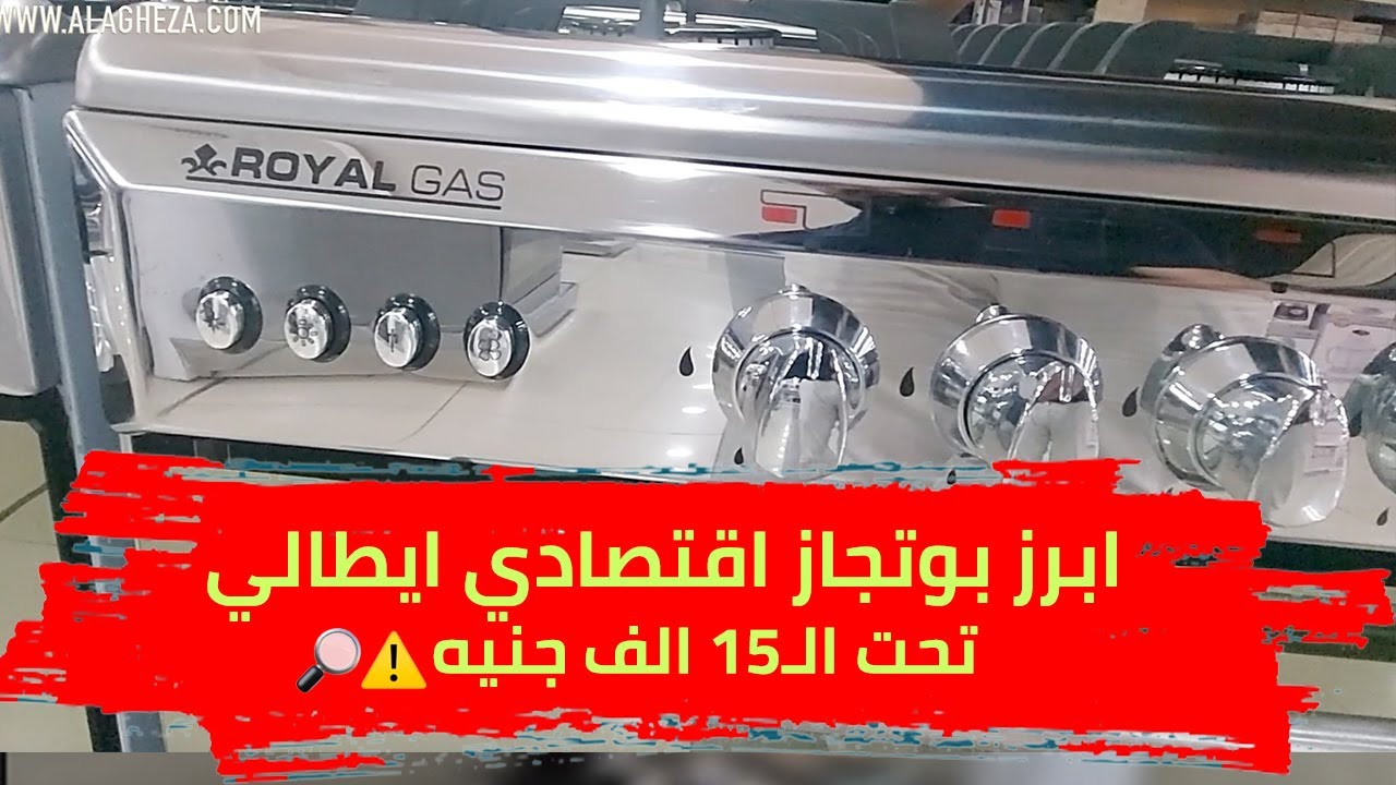 ابرز بوتجاز اقتصادي ايطالي تحت الـ15 الف جنيه💰مراجعة شاملة لرويال سيزار كاست 🔥🔎