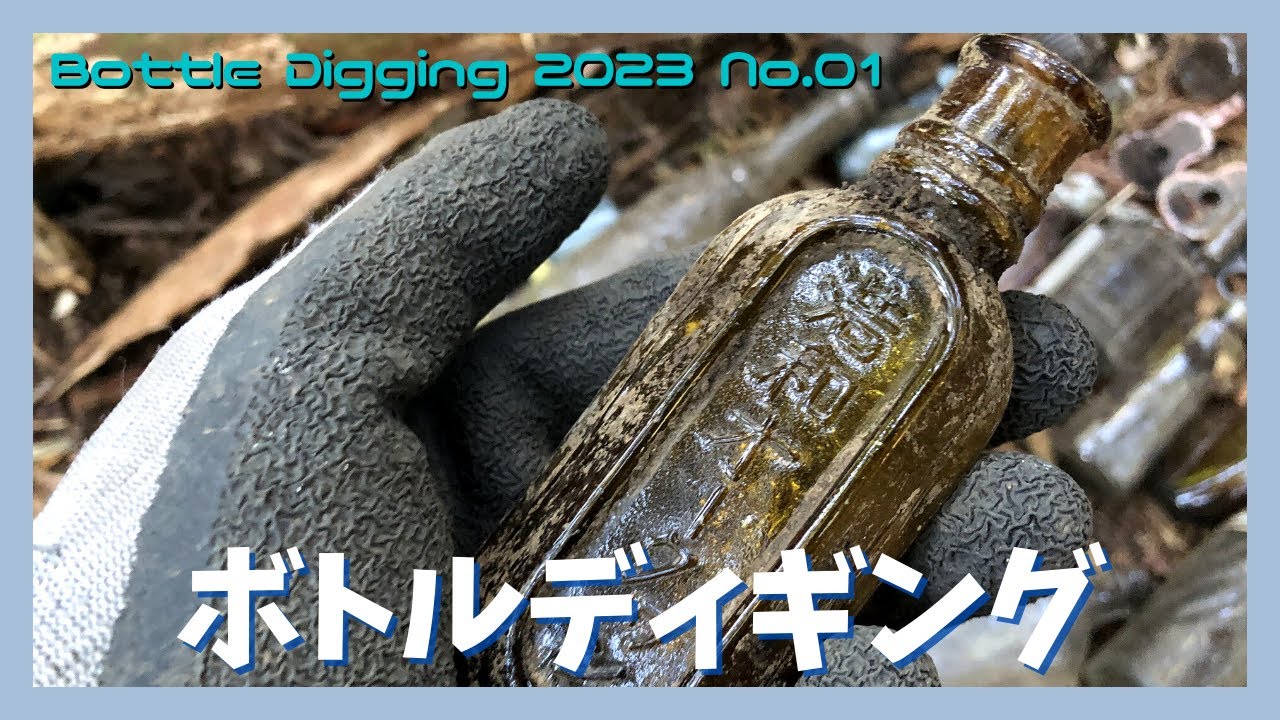 【ボトルディギング】レトロ瓶をゲット！【Bottle Digging 2023 No.01】