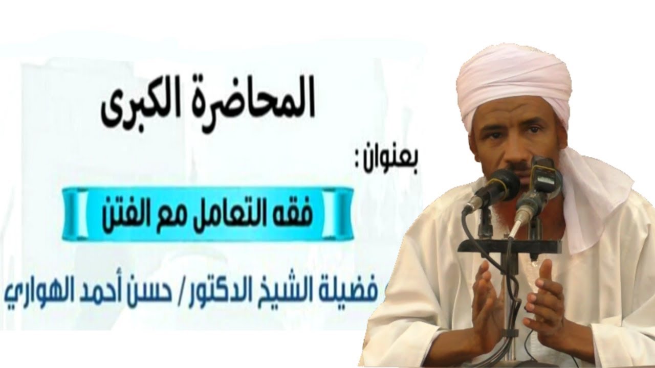 المحاضرة الكبرى فقه التعامل مع الفتن |الجزء الأول| الشيخ الدكتور حسن أحمد الهواري