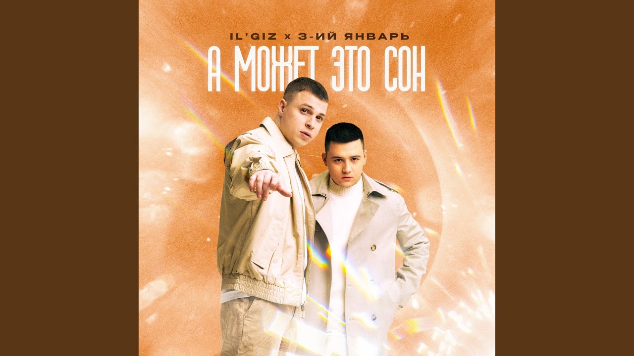 А может это сон