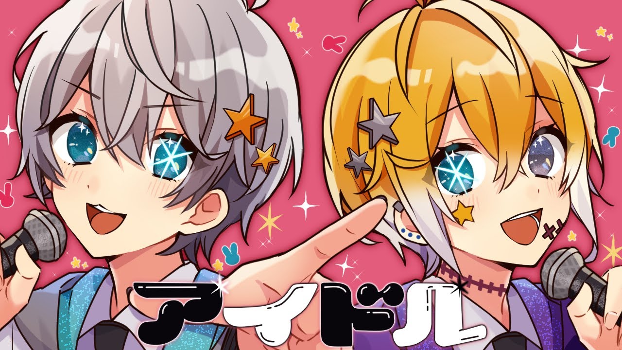 アイドルとストーカーが一緒に『アイドル/YOASOBI』歌ってみた【推しの子OP】【なろ屋】【のっき】【歌ってみた】【めろぱか】【めろんぱーかー】