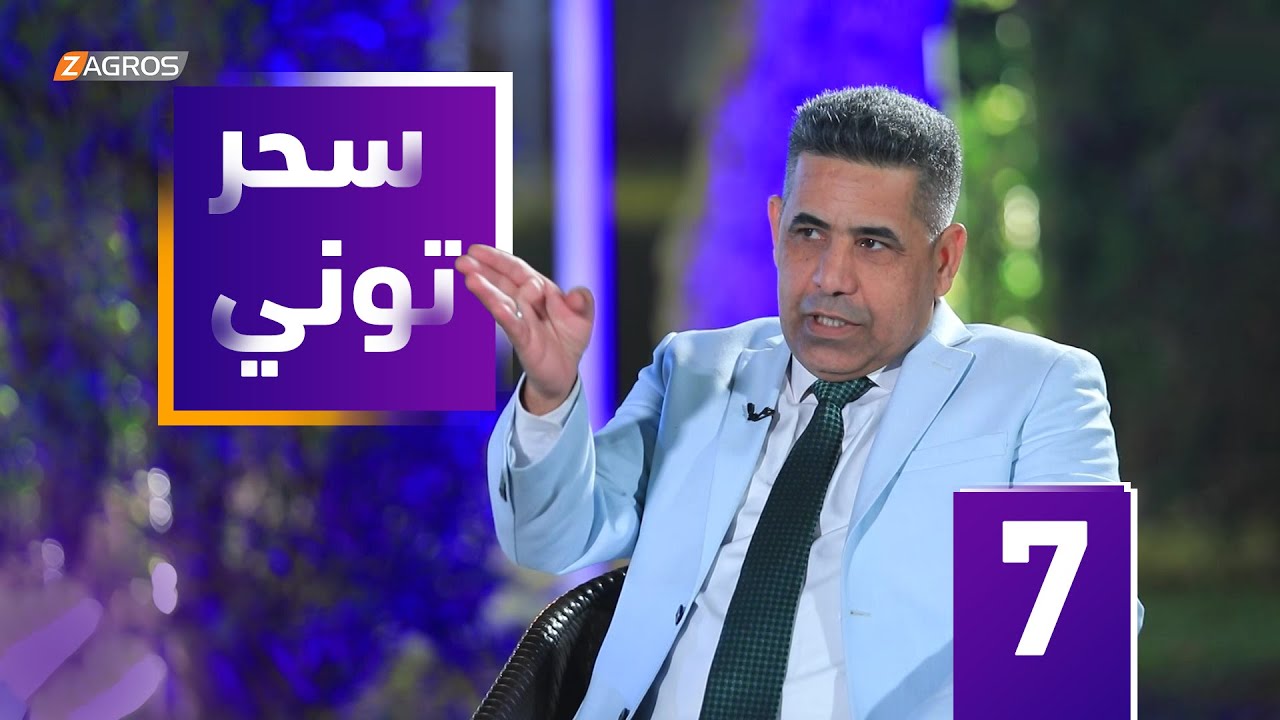 مقلب سحر توني - رئيس المرصد العراقي للحريات الصحفية هادي جلو مرعي
