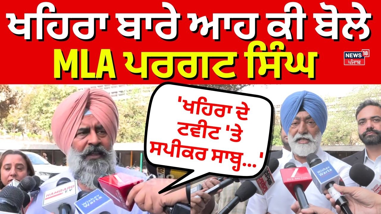 Khaira ਬਾਰੇ ਆਹ ਕੀ ਬੋਲੇ MLA ਪਰਗਟ ਸਿੰਘ, 'ਖਹਿਰਾ ਦੇ ਟਵੀਟ 'ਤੇ ਸਪੀਕਰ ਸਾਬ੍ਹ...' | 1000 Rs. Scheme| N18V