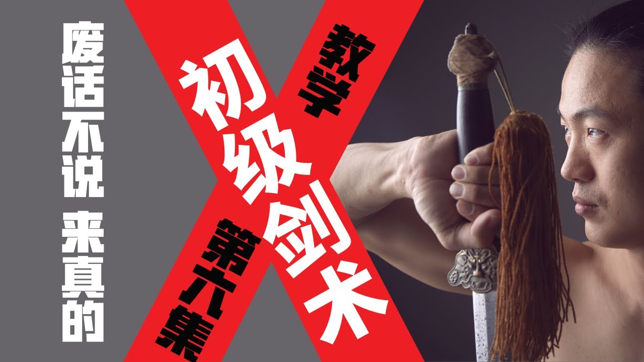 武艺人教室 | 初级剑术 | 教学【第六集】| 废话不说 来真的 | 武朮也是艺术 | leewushu 武者劲松