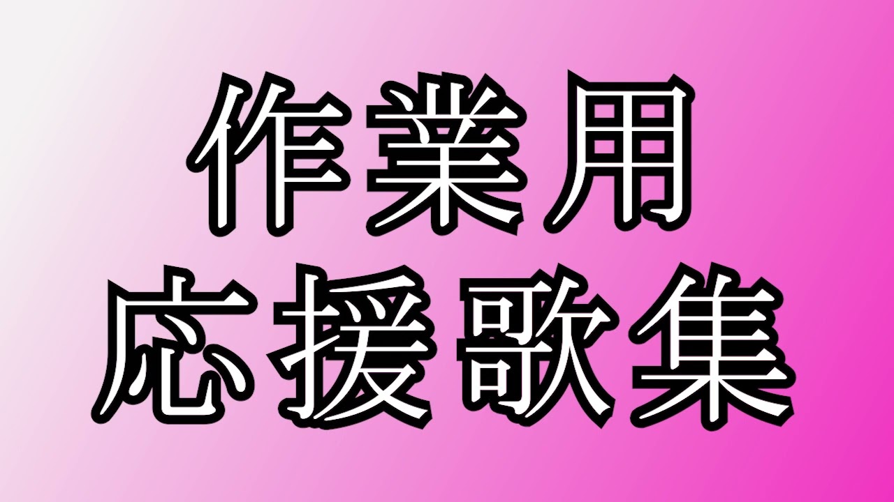 プロ野球作業用応援歌メドレー