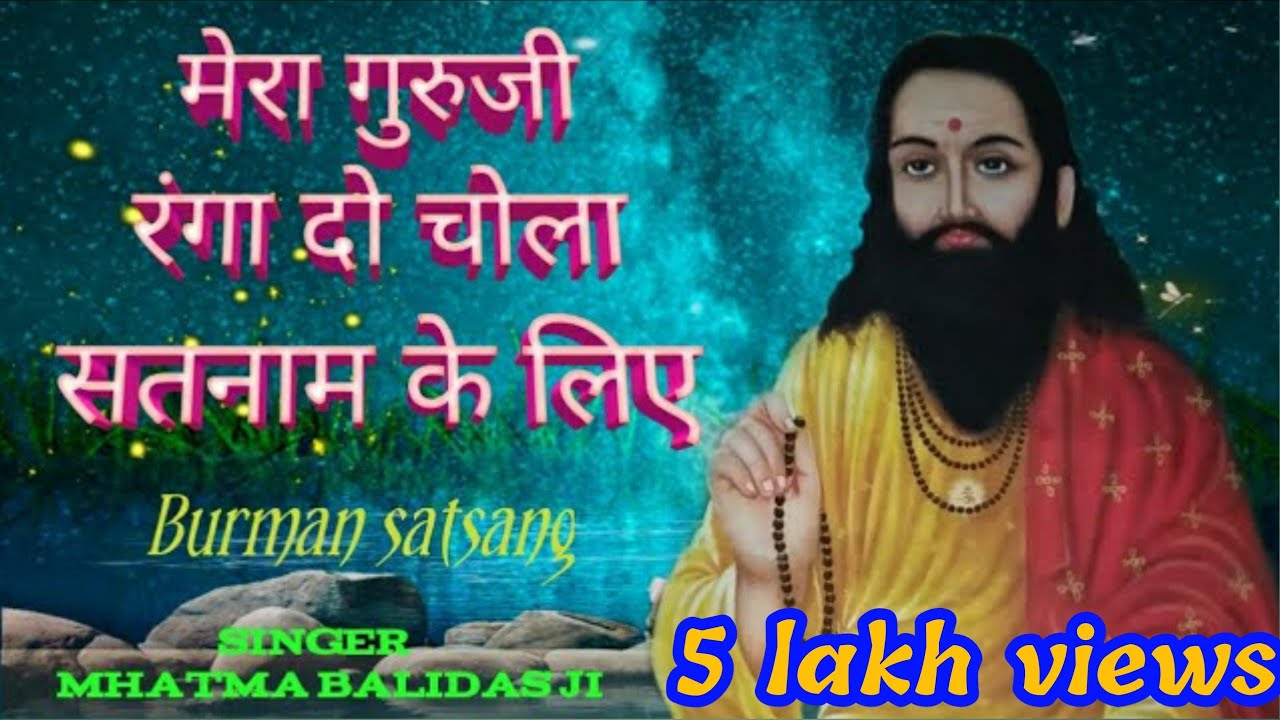 मेरा गुरुजी रंगा दो चोला सतनाम के लिए । by rajbeer ! Mahatma balidas ke bhajan ! guru ravidas bhajan