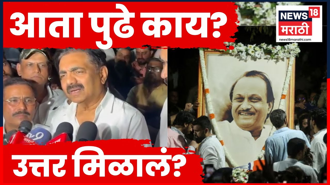 Ajit Pawar Death News | दादांच्या निधनानंतर Jayant Patil भावूक | N18V | Marathi News