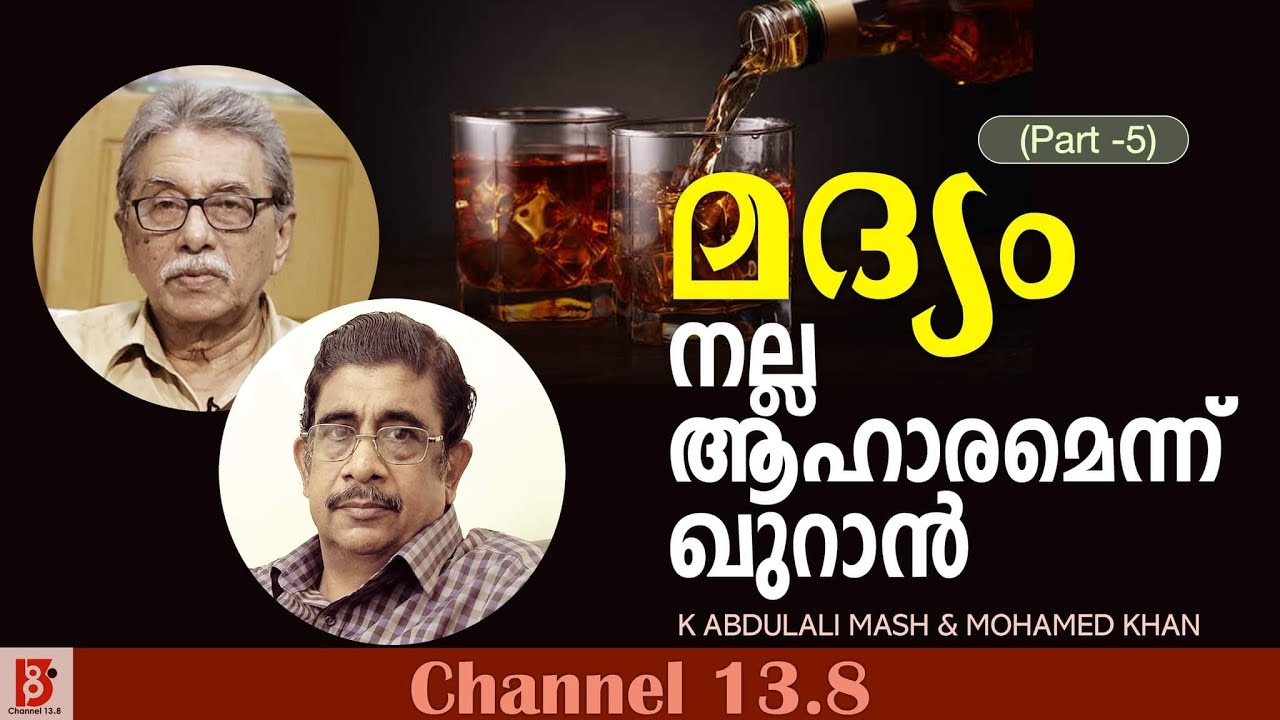 മദ്യം നല്ല ആഹാരമെന്ന് ഖുറാൻ | ഇസ്ലാമിന്റെ തനിനിറം (EP#6) K K Abdulali Mash & Mohamed Khan