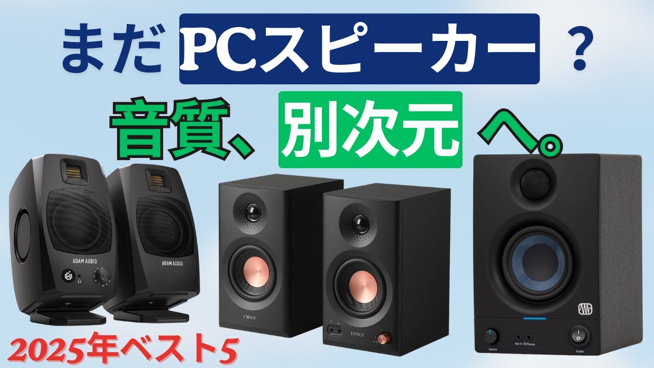 プロが選ぶ「モニタースピーカー」5選！デスクの音を変える最強モデルはこれだ Kanto ORA, ADAM Audio D3V, Edifier MR3他