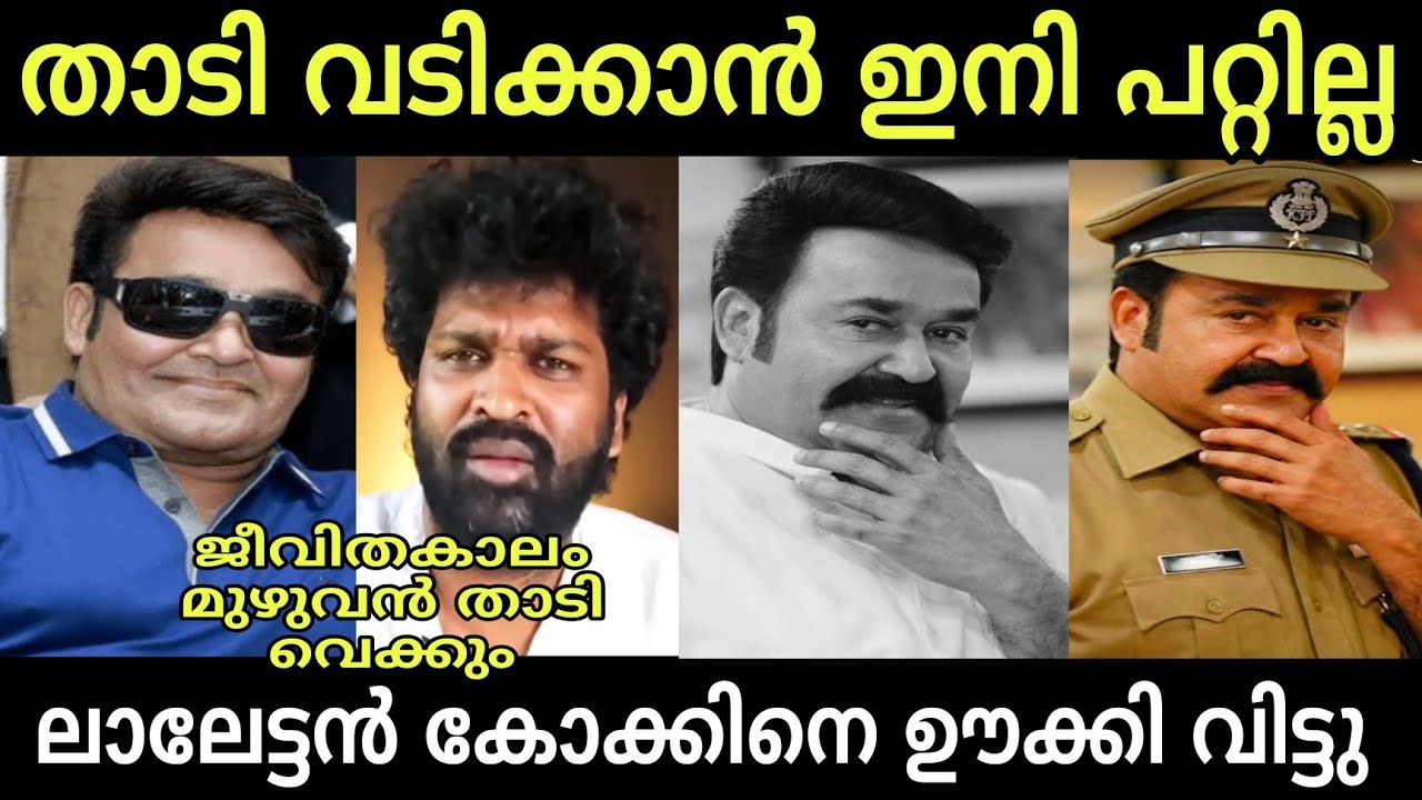 താടി വടിച്ചാൽ മോഹൻലാൽ മൊണ്ണ ലുക്ക്&zwnj; കോക്കിനെ ഊക്കിവിട്ടു | Mohanlal New look | L366 | Troll Video 