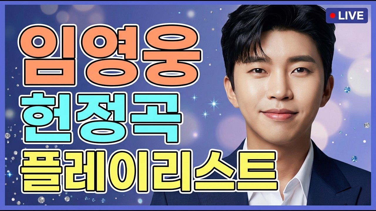 [Live]  자식들 다 보내고 적적한 밤, 영웅시대가 곁에 있습니다 (24시간)