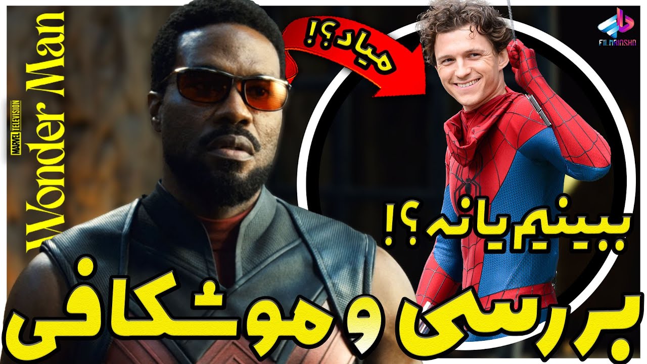 بررسی سریال Wonder Man / ارزش دیدن داره ؟! / واندرمن