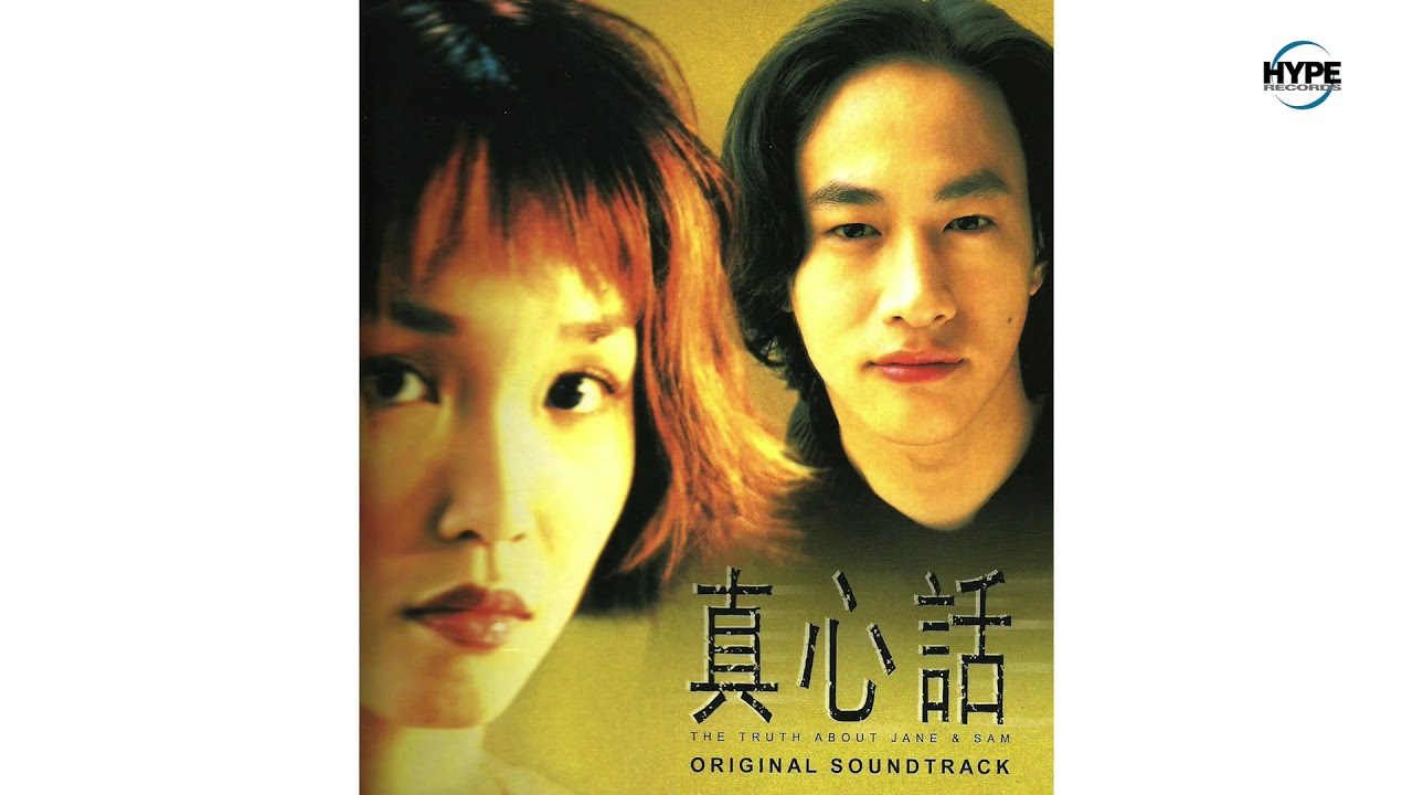 Fann Wong 范文芳 - 真心话 The Truth About Jane & Sam (Full Album 1999) (Hype Records)