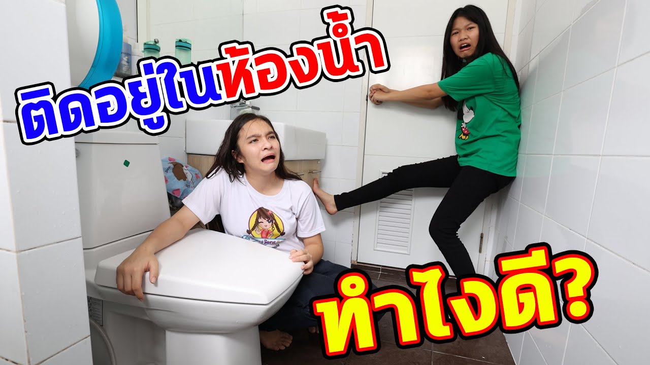 ติดในส้วม จะทำยังไงดี? 🚽