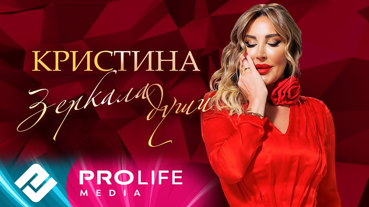Кристина - Зеркала души (Премьера 2023)