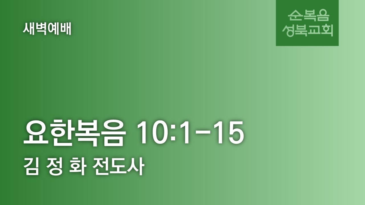[ 요한복음 10:1-15 | 양의 문이 되시며 선한 목자이신 예수님 ] 2026.03.20(금) 새벽2부 (순)성북교회 김정화 전도사