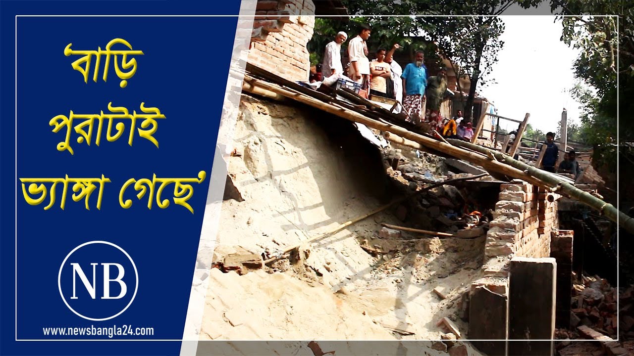 আকস্মিকভাবে দেবে গেল ২০টি বাড়ি | Chapainawabganj | NewsBangla24