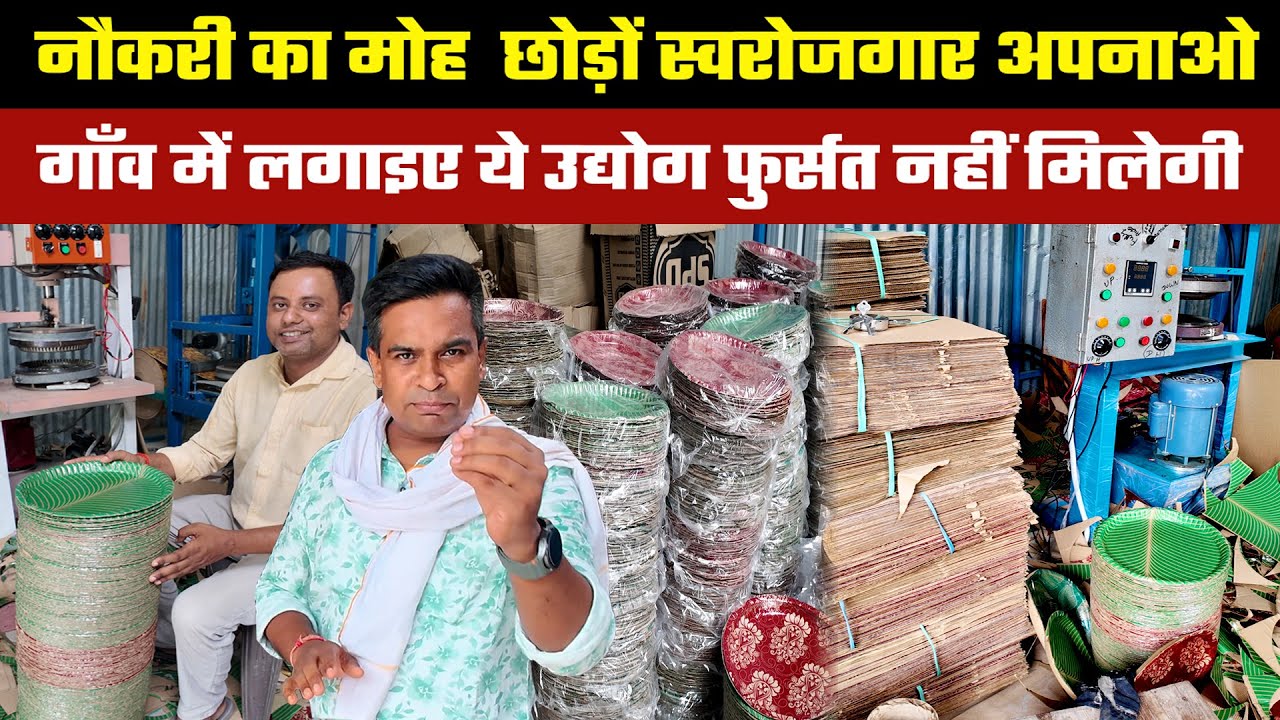 गाँव में बैठकर अपनी तक़दीर बदल रहे है Buffet Plate Factory क्या लगाया आर्डर रुक नहीं रहे💥Laghu Udyog