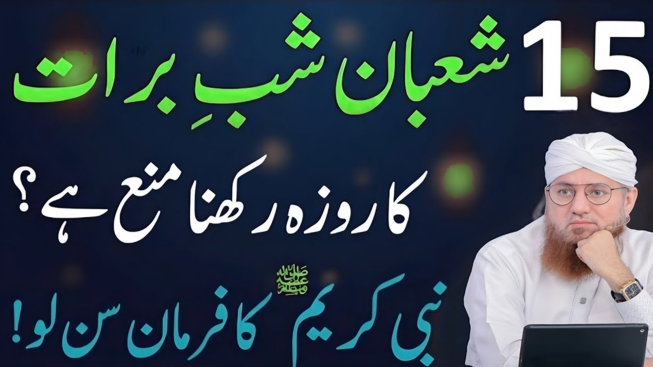Shab e Barat Ka Roza Rakhna Kaisa Hai _ 15 roza rakha kyon manae hi nabi Ka Habib Attari voice off