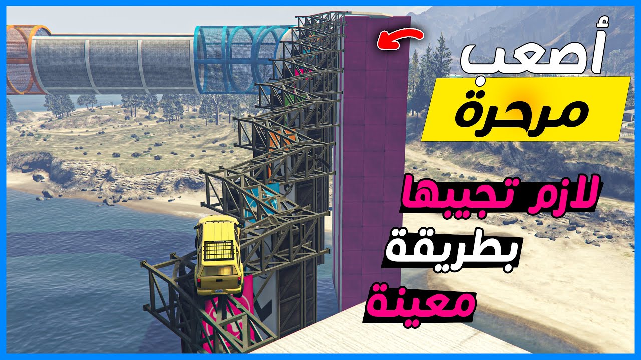 قراند 5 | باركور  - اختبار المهارات - مرحرة صعبة جدا  | GTA 5 Parkour