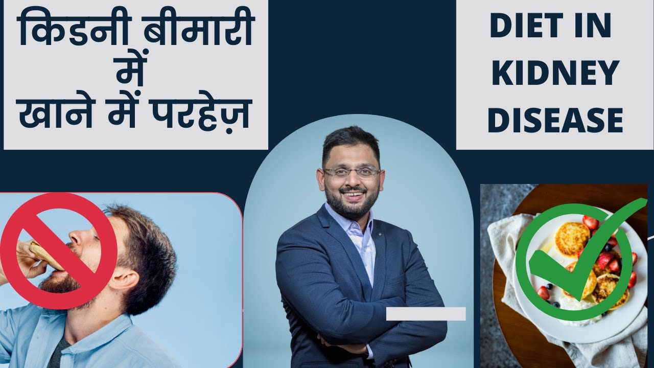 किडनी रोगी क्या खाएं और क्या नहीं | Renal Diet in Hindi | Kidney patient ne kya khana chahiye |