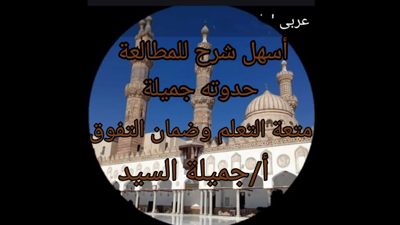 ريادات نسائية. مطالعة تانيه إعدادى أزهر ترم تانى أ جميلة السيد قناة ابن مالك للمواد العربية