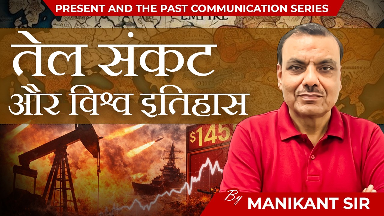 तेल संकट और विश्व इतिहास की दिशा | US Israel Iran War | Manikant Sir | The Study IAS