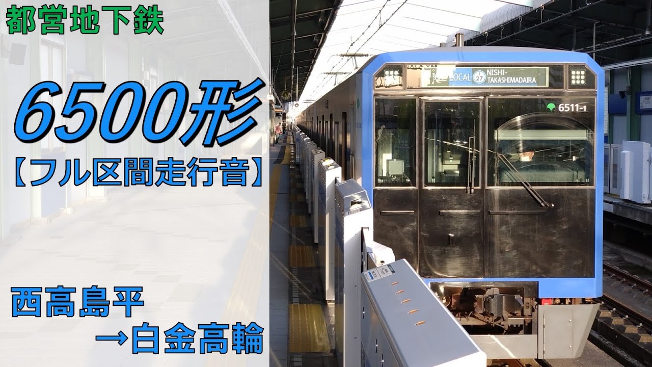 【鉄道走行音】都営6500形6511編成 西高島平→白金高輪 三田線 白金高輪行