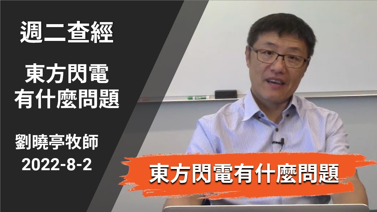 週二查經 東方閃電有什麼問題 | 劉曉亭牧師 2022-8-2
