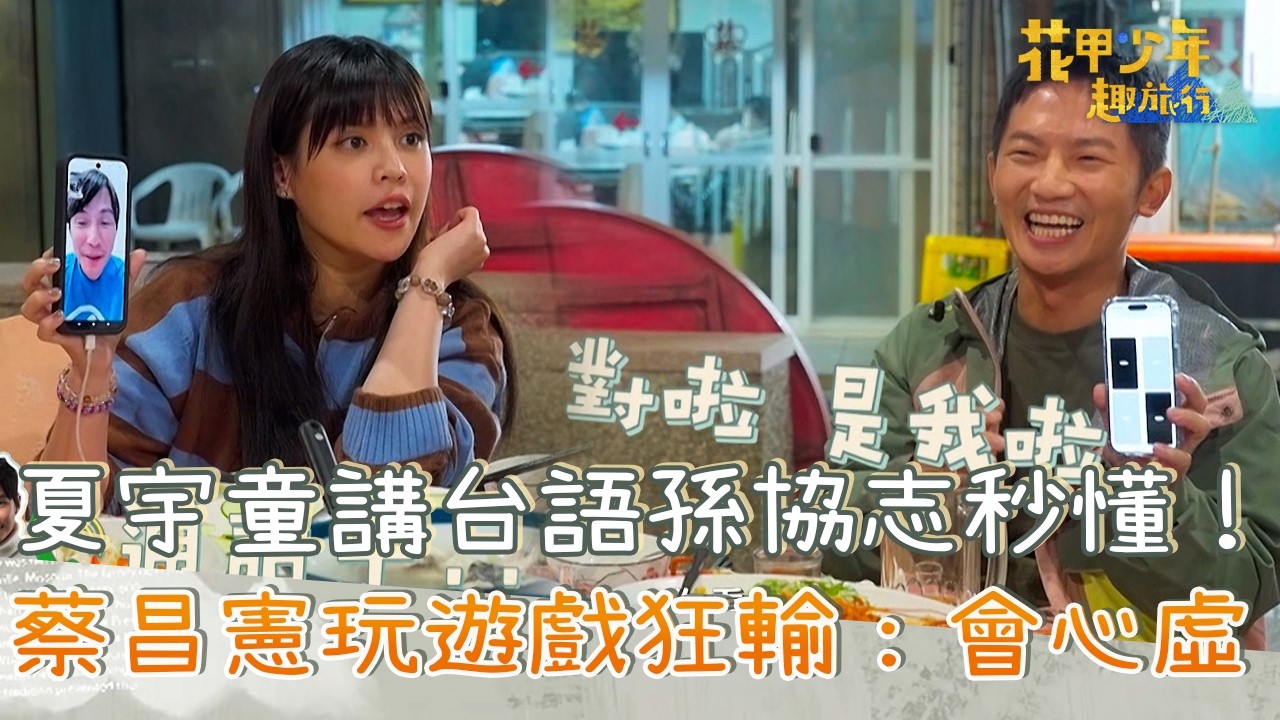 夏宇童講台語孫協志秒懂！蔡昌憲玩遊戲狂輸：我會心虛！【#花甲少年趣旅行】20260117 EP180 Part3｜北北基景點🚐｜陳冠霖 林美秀 蔡昌憲 夏宇童