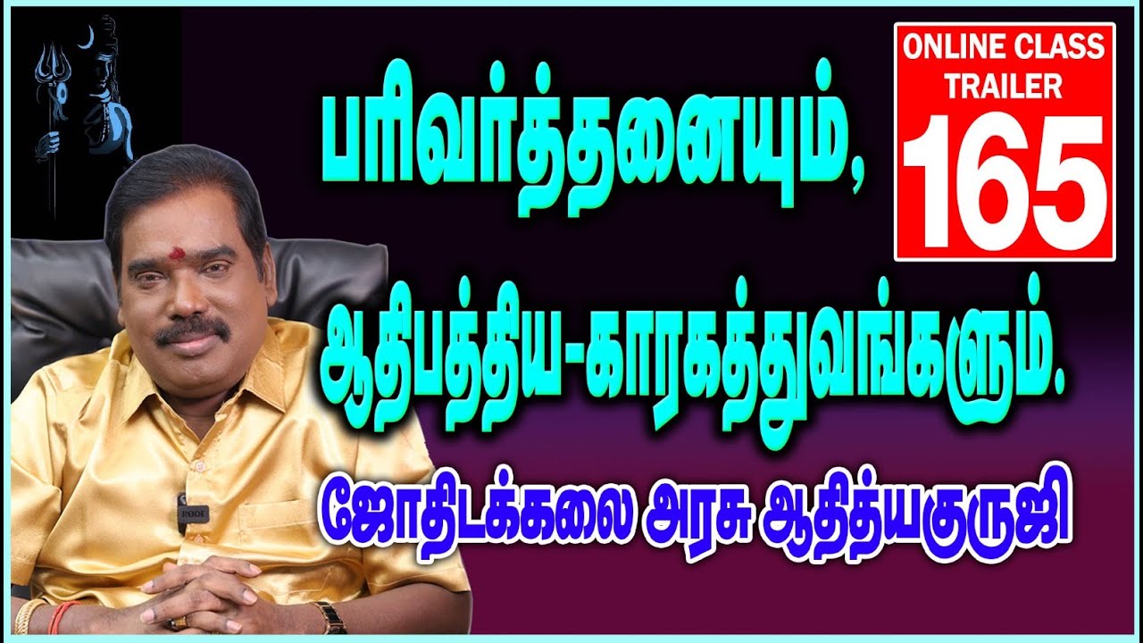 பரிவர்த்தனையும், ஆதிபத்திய- காரகத்துவங்களும்.ONLINE CLASS TRAILER - 165  #adityaguruji #onlineclass