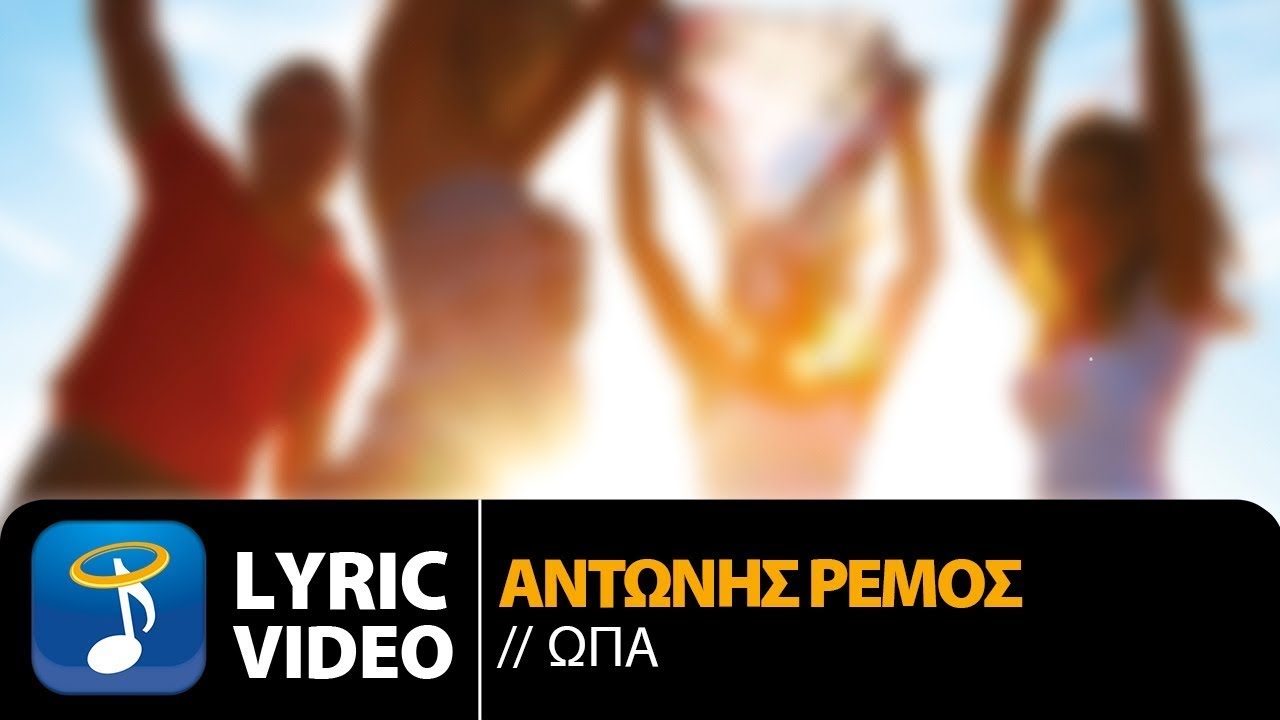 &Alpha;&nu;&tau;ώ&nu;&eta;&sigmaf; &Rho;έ&mu;&omicron;&sigmaf; - &Omega;&Pi;&Alpha; | Antonis Remos - OPA (Official Lyric Video HQ)