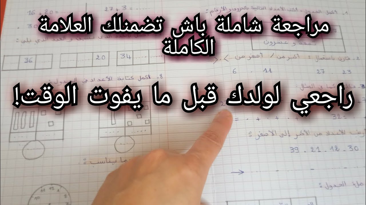 مراجعة مضمونة للأمهات 👌 اختبار الفصل الثاني رياضيات سنة أولى ابتدائي 2026  مع الحل✔️
