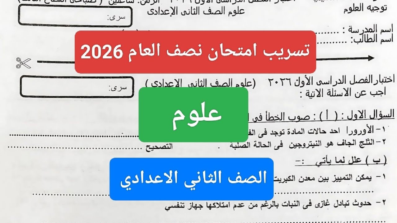 حل امتحان علوم للصف الثاني الاعدادي الترم الاول امتحان نصف العام علوم تانيه اعدادي 