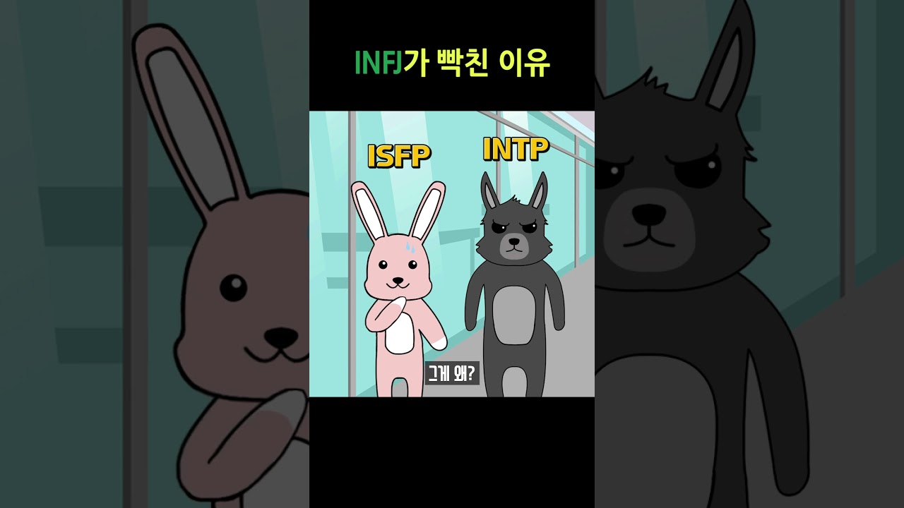 INFJ가 빡친 이유