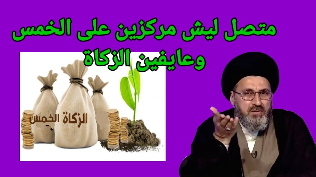 متصل لماذا العلماء مركزين على الخمس وتاركين الزكاة / السيد رشيد الحسيني