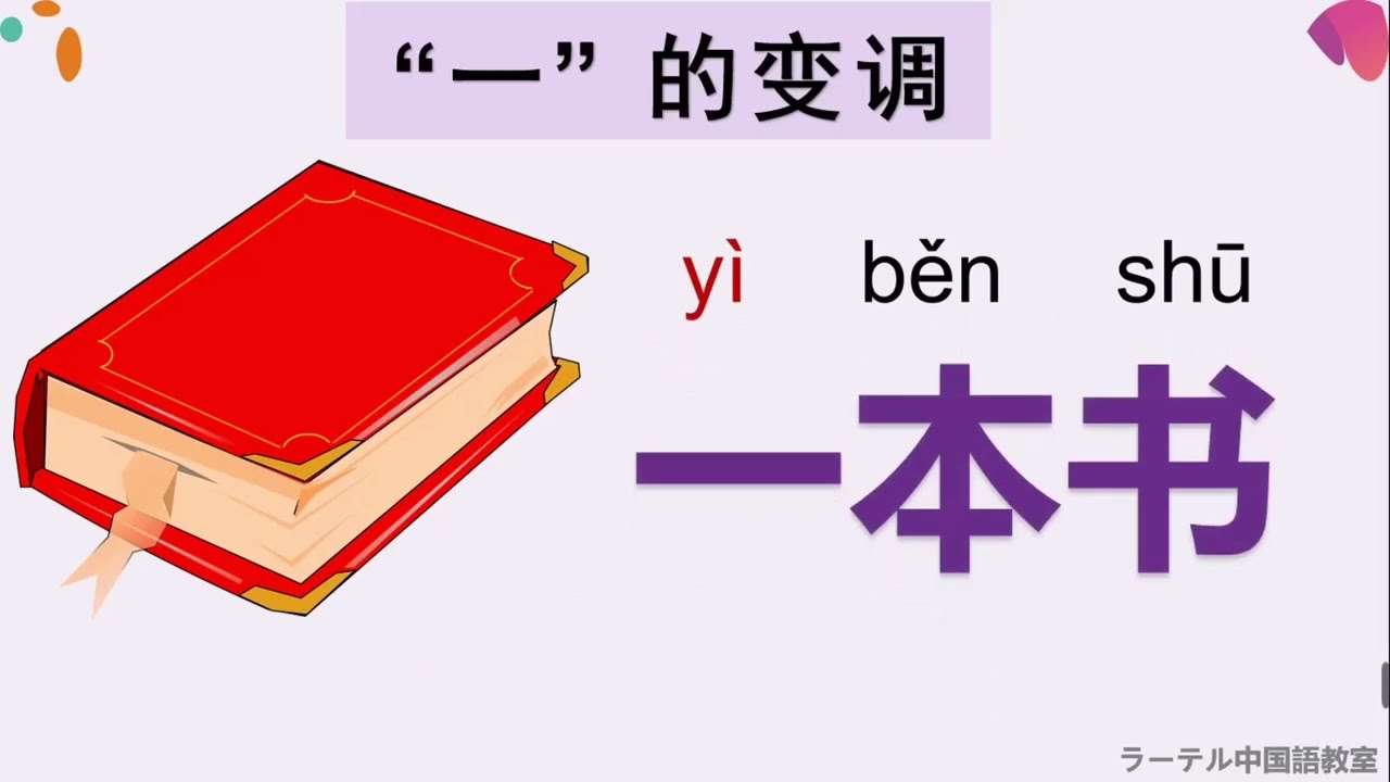 【一的变调拼音】【一的变调例子】【中国語拼音】中文变调　中国語変調「一」の発音ルール＋練習　Chinese“一prinounce‘s rules and pracrives 中文“一”的变调规则与练习