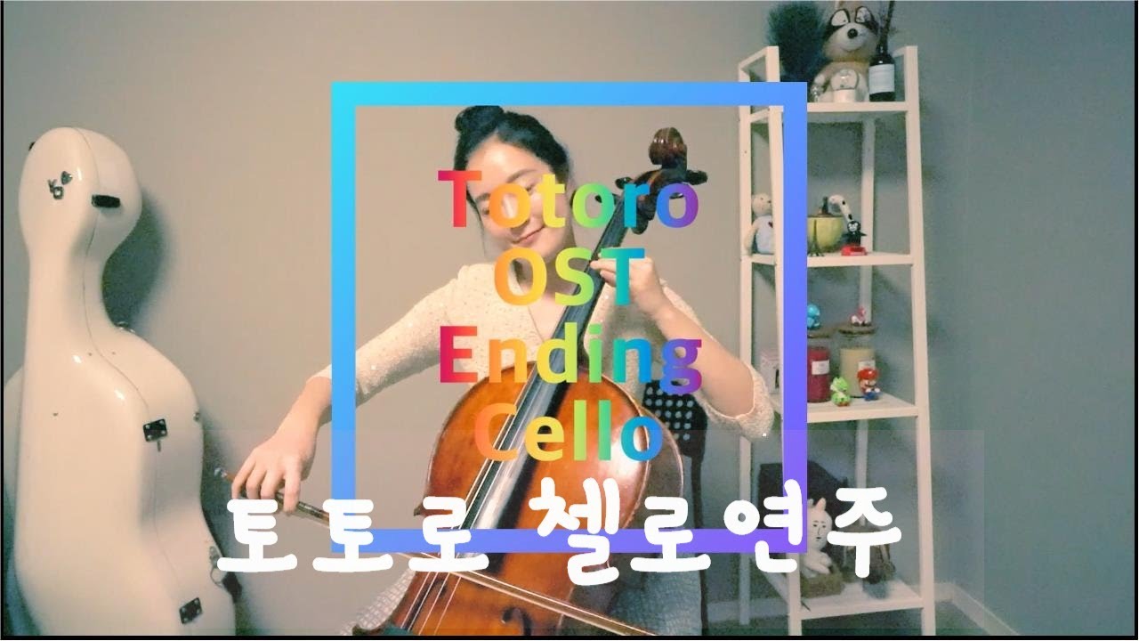 [토토로ost엔딩🐣]첼로연주 Totoro Ending Cello Diana Yoo