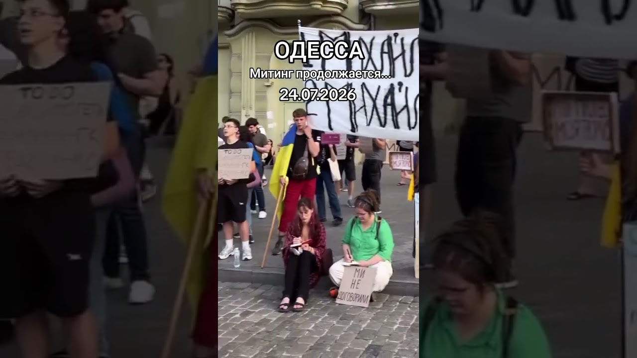 ОДЕССА.МИТИНГ ПРОДОЛЖАЕТСЯ